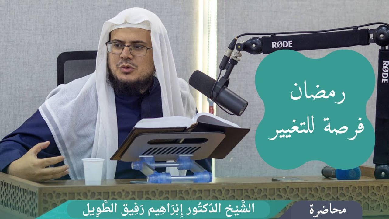 محاضرة بعنوان رمضان فرصة للتغيير | الشيخ ابراهيم رفيق الطويل 