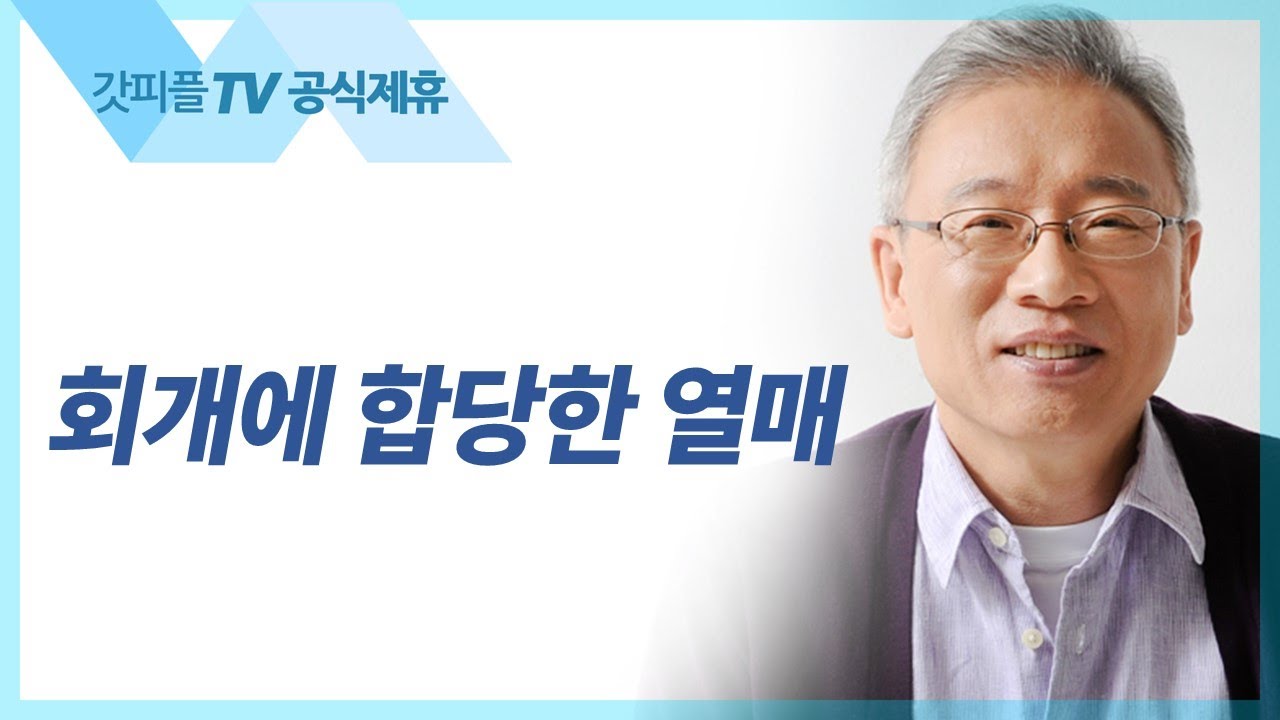 회개에 합당한 열매 - 조정민 목사 베이직교회 아침예배 : 갓피플TV [공식제휴]