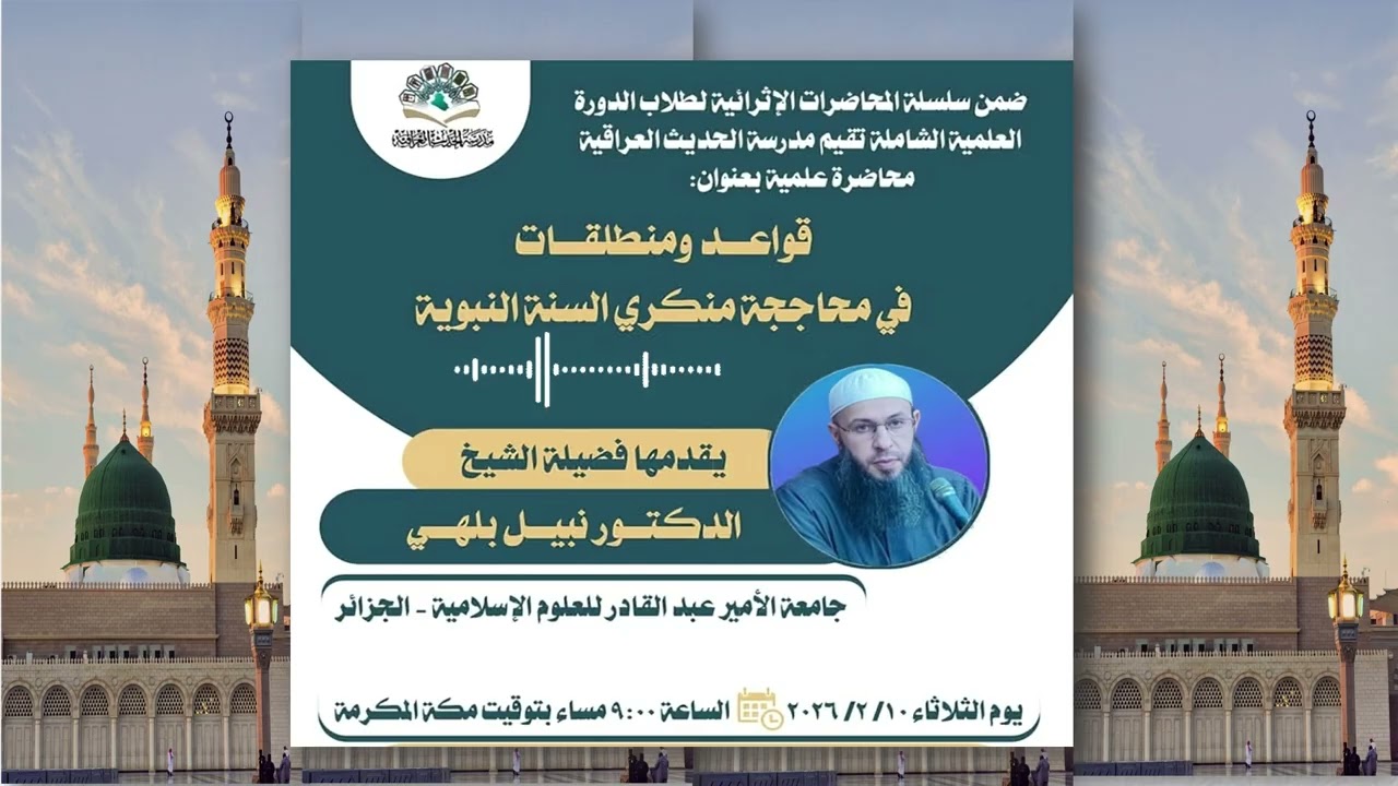 محاضرة:  قواعد ومنطلقات في محاججة منكري السنة النبوية / د. نبيل بلهي