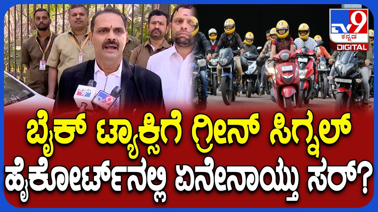 Bike Taxi ಕುರಿತಂತೆ ಹೈಕೋರ್ಟ್‌ ನಲ್ಲಿ ಏನೇನ್ ವಾದ-ಪ್ರತಿವಾದ ಆಯ್ತು ಸರ್‌? | #TV9D