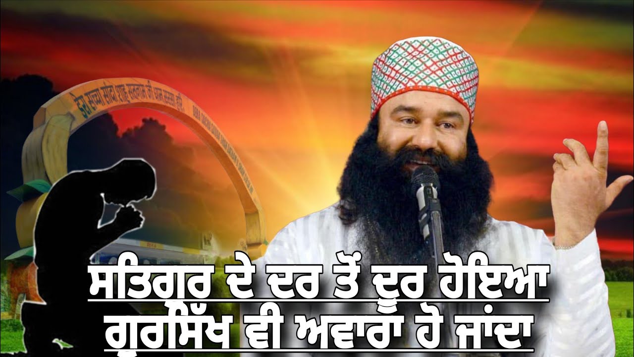 ਸਤਿਗੁਰ ਦੇ ਦਰ ਤੋਂ ਦੂਰ ਹੋਇਆ ||Dera Sacha Sauda Shabad Punjabi||Dera Sacha Sauda Bhajan Punjabi||Shabad