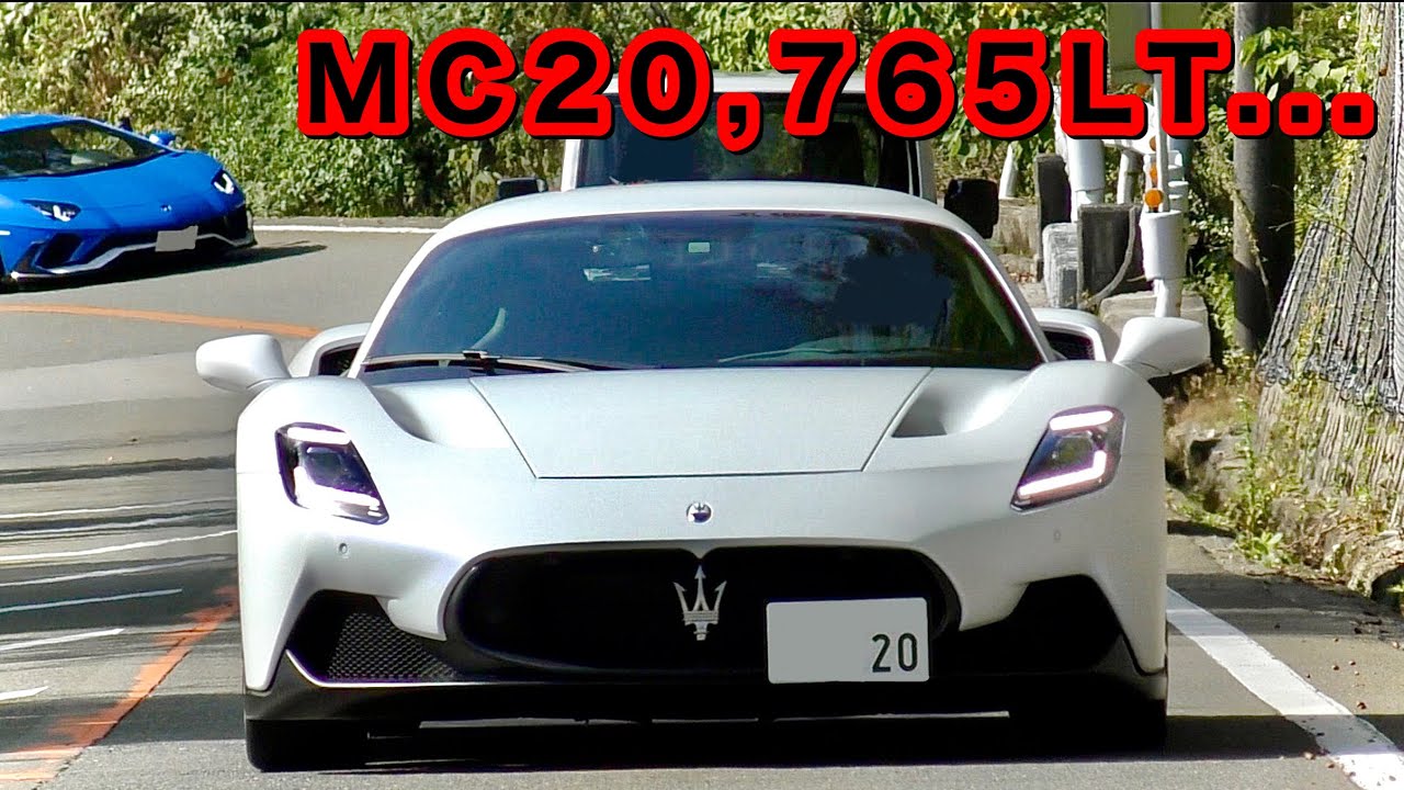 【MC20,765LT などレア車多数‼︎】芦有ドライブウェイ スーパーカー サウンド