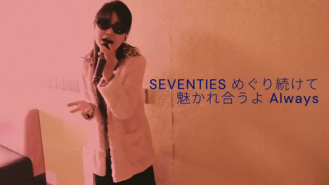 Seventies / MAX【歌ってみた】【歌詞付き】song by みゅ～(No.492)