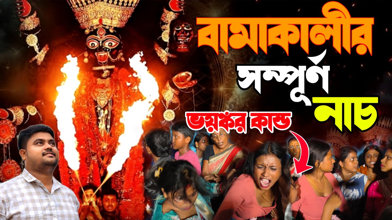বামাকালীর সম্পূর্ণ নাচ 😱 ভয়ঙ্কর কান্ড ঘটলো 😨 Santipur Bama Kali Nach