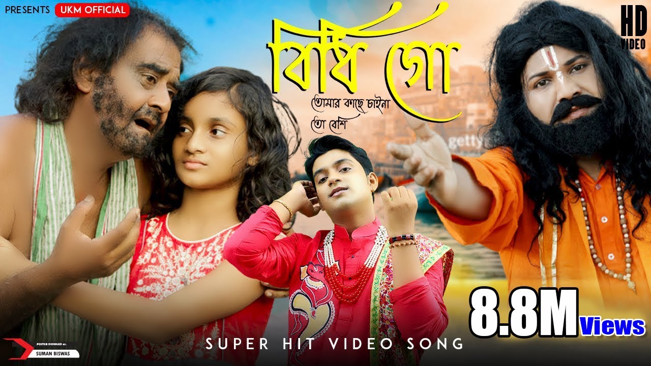 এই গান আপনার মন ভরিয়ে দেবে || Bidhi Go Tomar Kache || Uttam Kumar Mondal || UKM Official