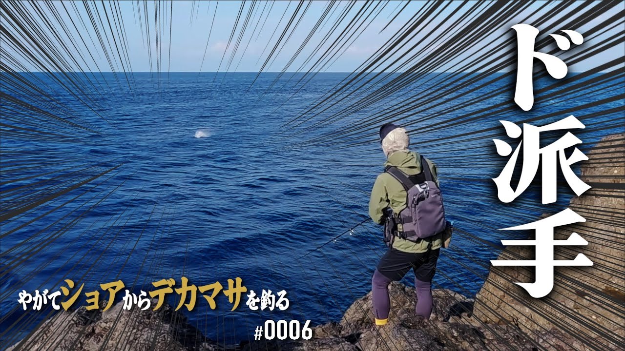 ド派手な水柱でトップにアタックする魚【やがてショアからデカマサを釣る vol.0006】(2025冬-五島列島2/3)