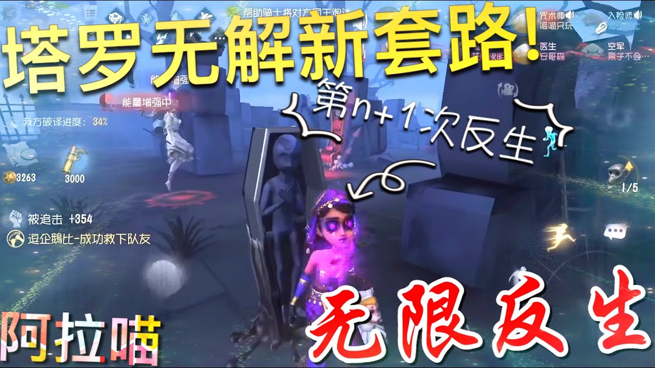 【第五人格】咒术&入殓 无解新套路！ 无限反生保国王！(≧∇≦) 看到就是赚到！