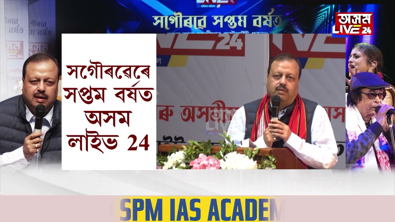 আড়ম্বৰপূৰ্ণভাৱে পালন অসম লাইভ ২৪ৰ ষষ্ঠ বৰ্ষপূৰ্তি