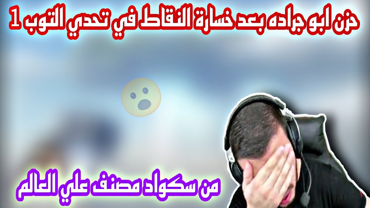 حزن ابو جراده بعد خسارة النقاط في تحدي التوب 1 و من سكواد مصنف علي العالم😱