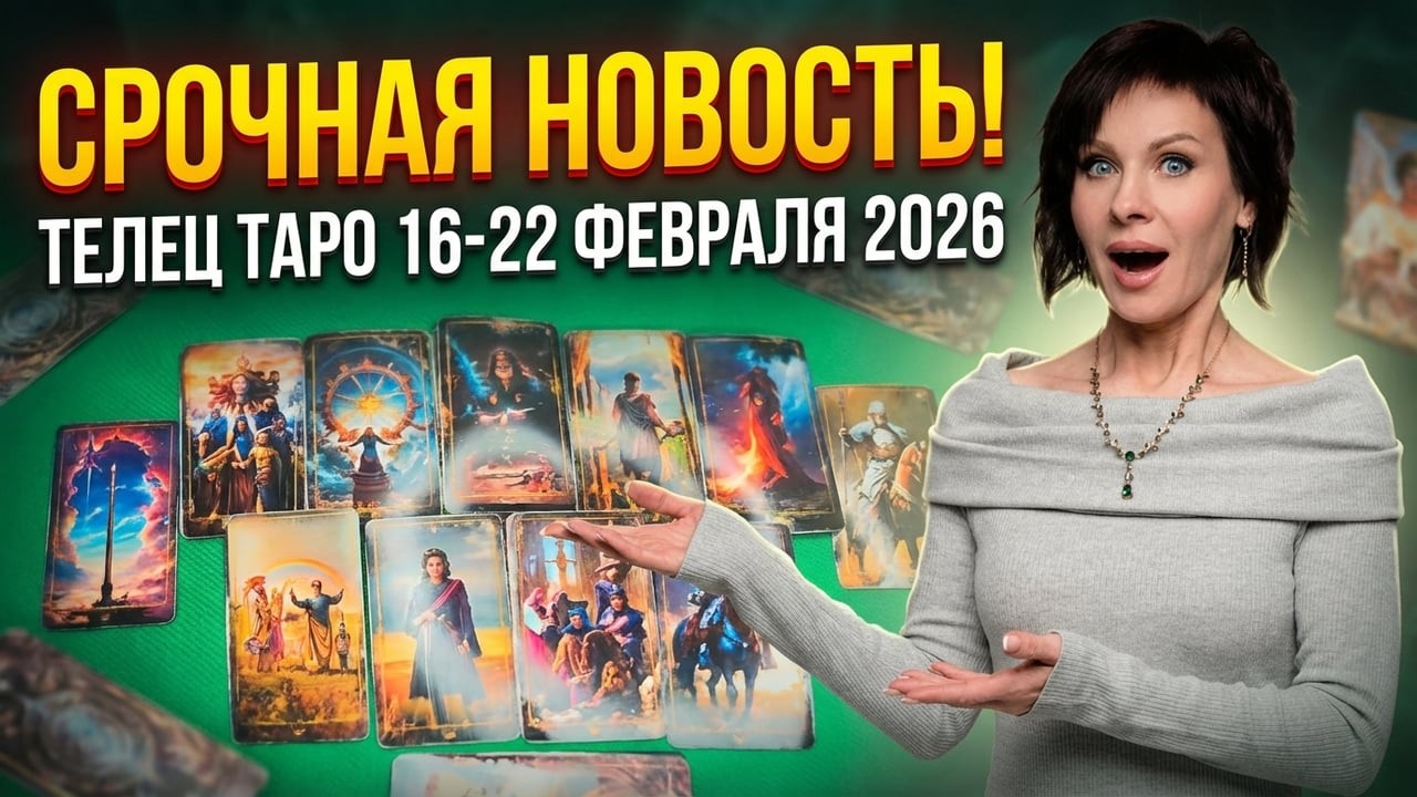 Телец :