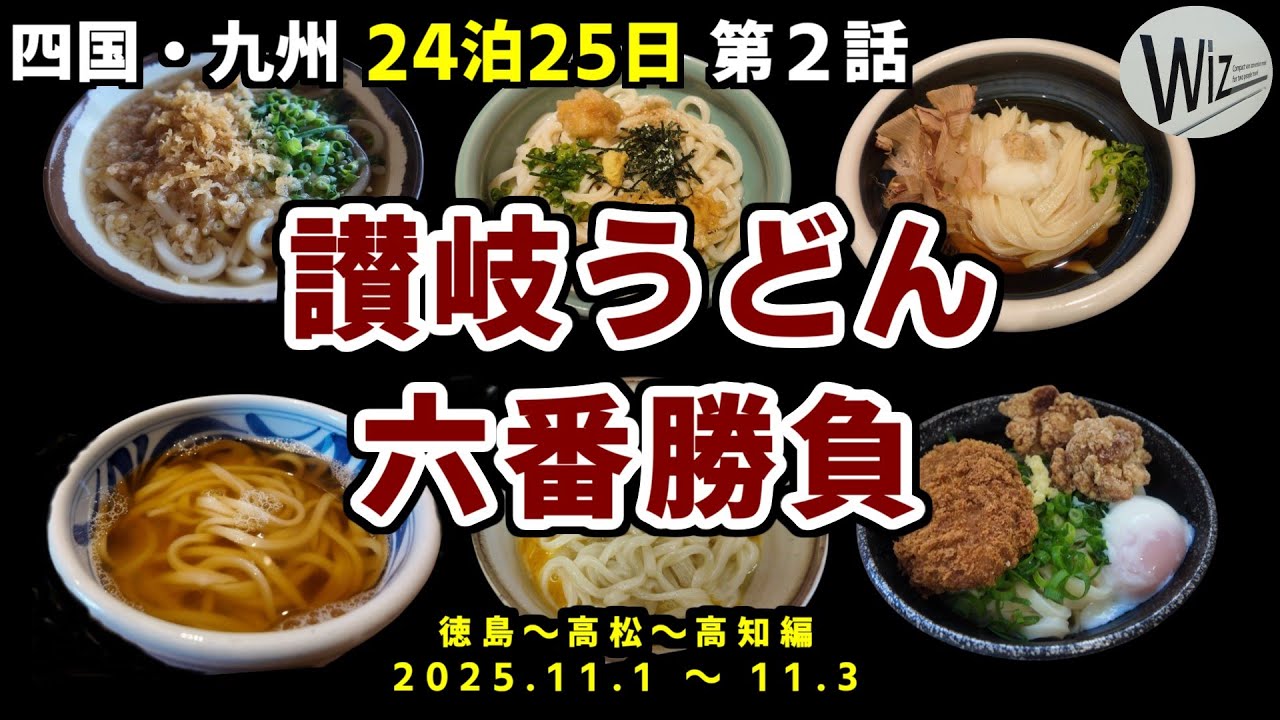 【四国・九州 24泊・車中泊旅】 第２話：讃岐うどん 六番勝負　人気のうどん店を攻めまくる！