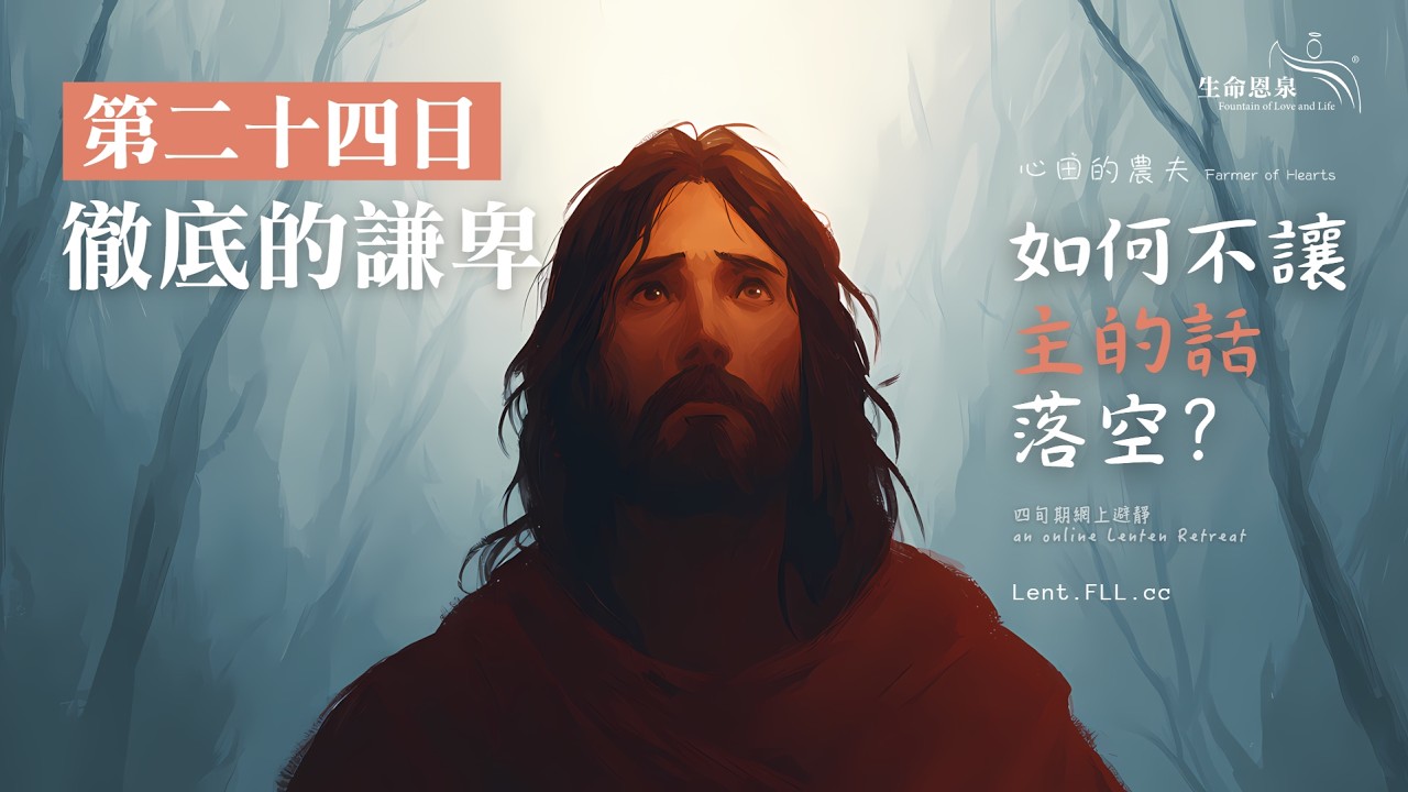 #如何不讓主的話落空？ | 第二十四日 | 徹底的謙卑 (廣東話) #心田的農夫