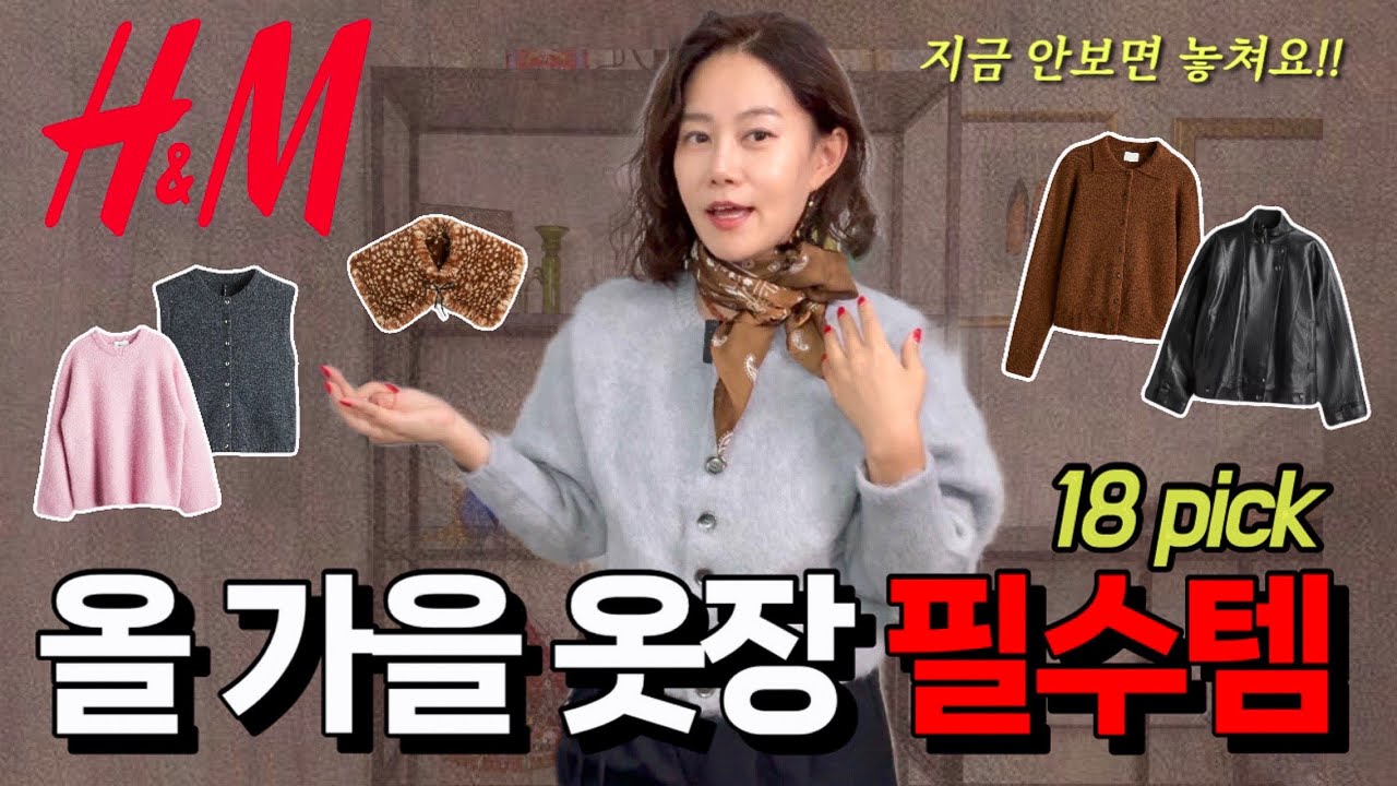 이번 가을룩 완성하는 18가지 머스트해브 아이템 / H&M 신상하울 “올가을 트렌드는 oo다!!”