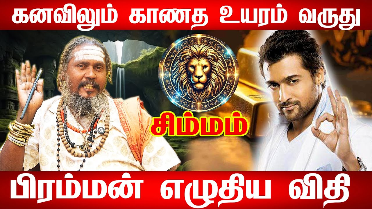 🔴சிம்மம் ராசி – ஏன் இவ்வளவு பிரச்சனை? 😔 | என்ன செய்ய வேண்டும்? என்ன செய்யக்கூடாது? | Simham Rasi