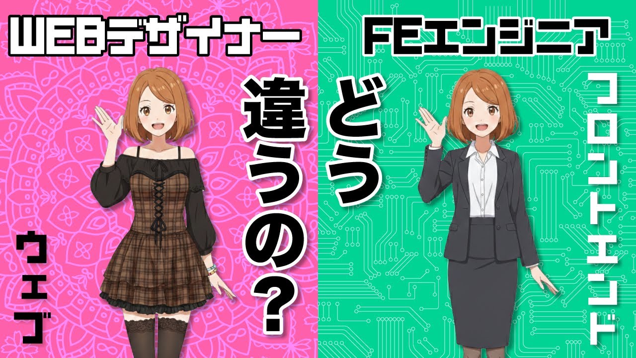 WEBデザイナーとフロントエンドエンジニアの違いって？
