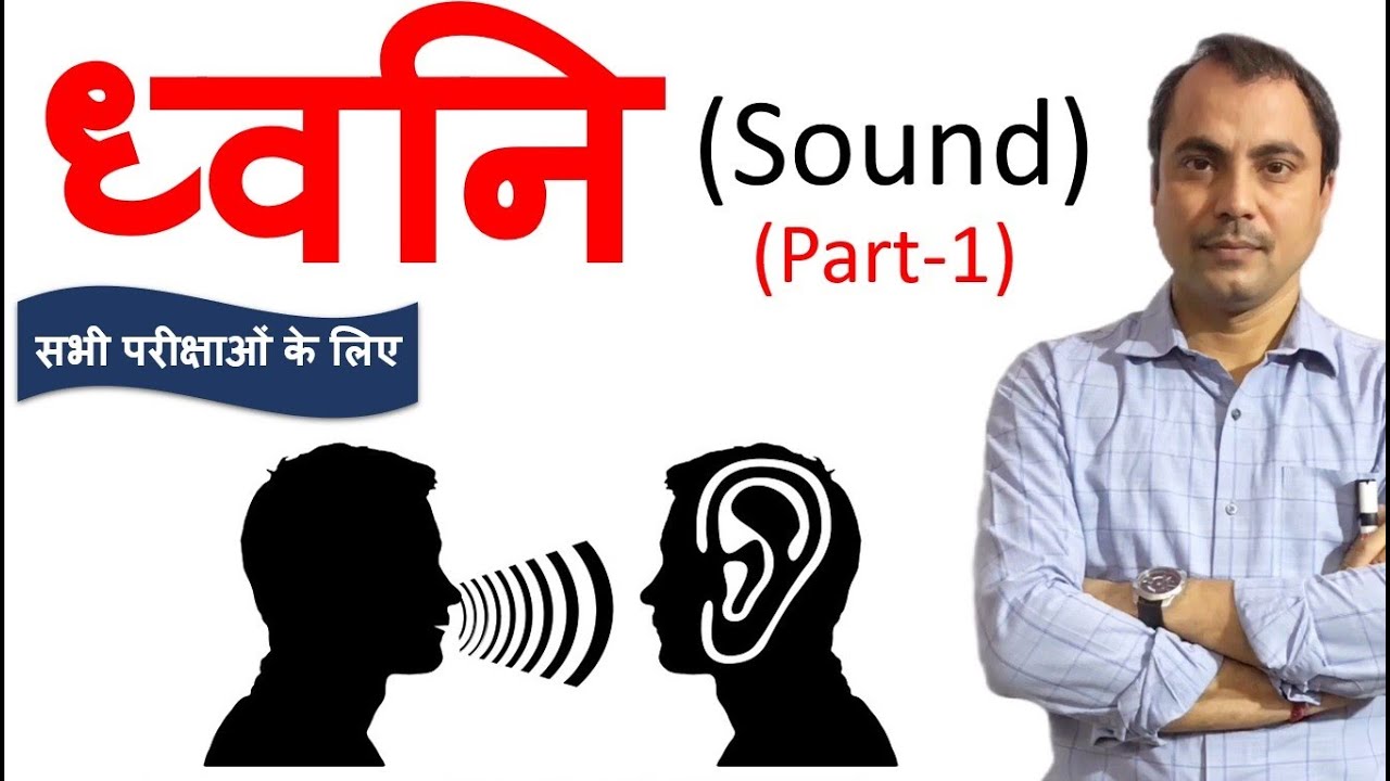 ध्वनि (Sound ) भाग- 1   - Physics by Mishra Sir &ndash;REET,PATWAR,NDA, 9th, 11th परीक्षा में उपयोगी