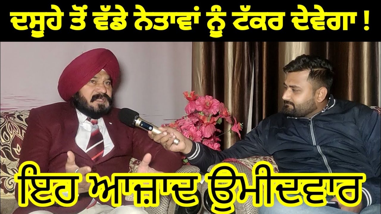 Lakhveer Singh Rath  independent candidate Dasuya | Dasuya  Election 2022