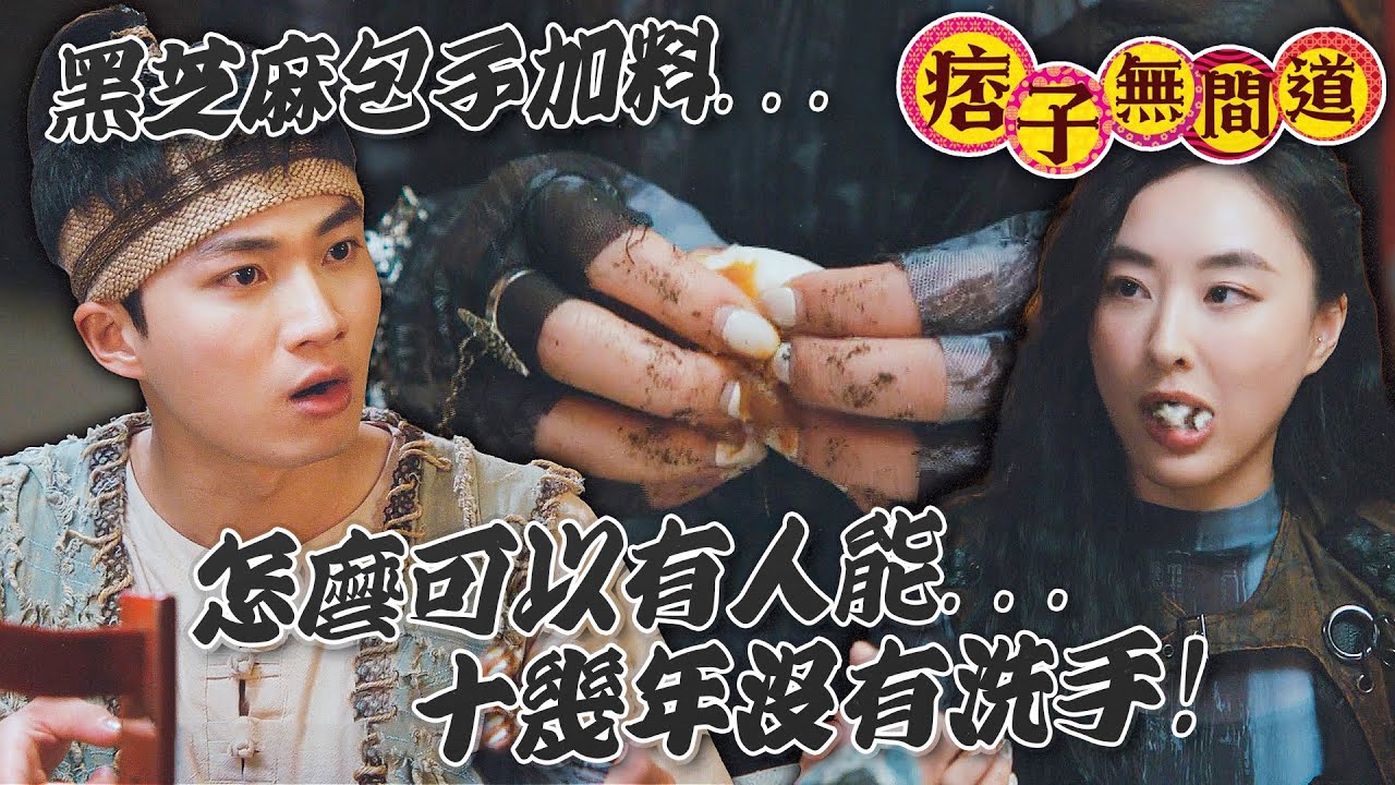 痞子無間道｜黑芝麻餡的包子裡的黑色不是黑芝麻？是手太髒！｜周嘉洛｜陳瀅｜朱敏瀚｜王灝兒｜麥美恩｜黃子恆｜2025港劇精華｜痞子殿下2｜TVB 劇集