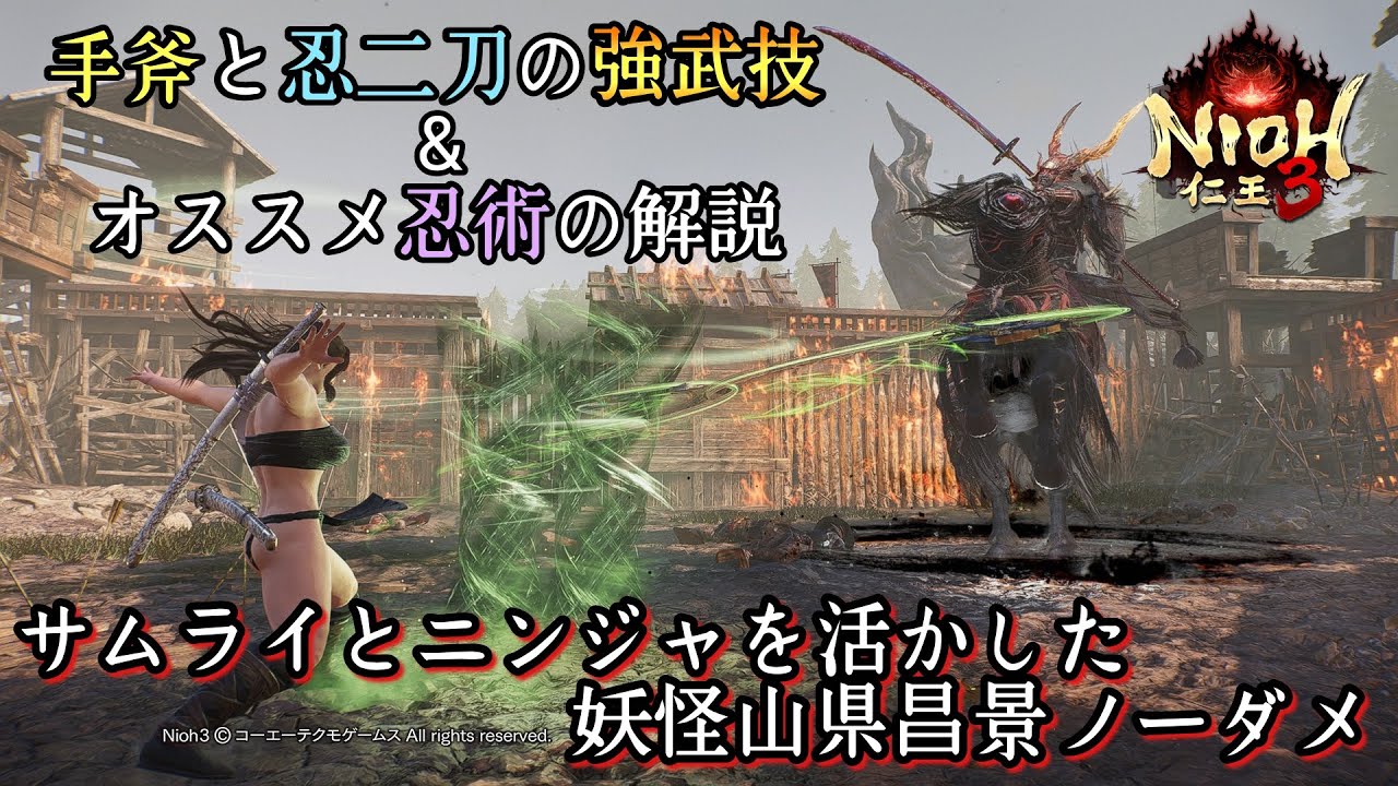 【仁王3】手斧と忍二刀のオススメ武技&忍術解説+妖怪山県昌景ノーダメージ サムライ×ニンジャ