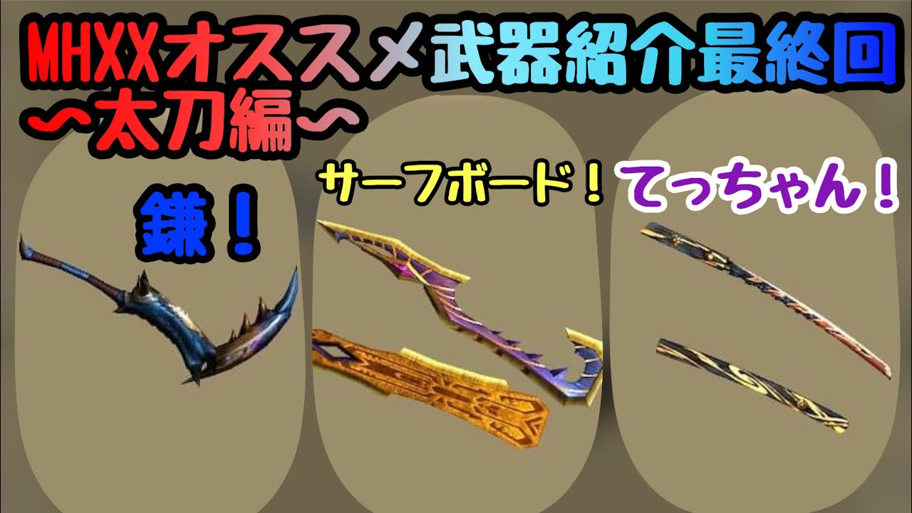 【MHXX実況】おすすめ武器紹介14　～太刀編～