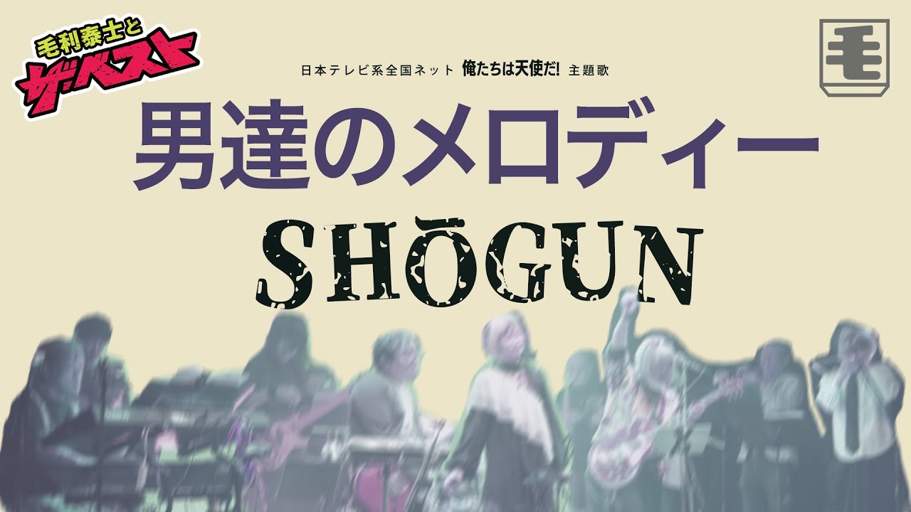 男達のメロディー（ライブカバー）SHOGUN /俺たちは天使だ!