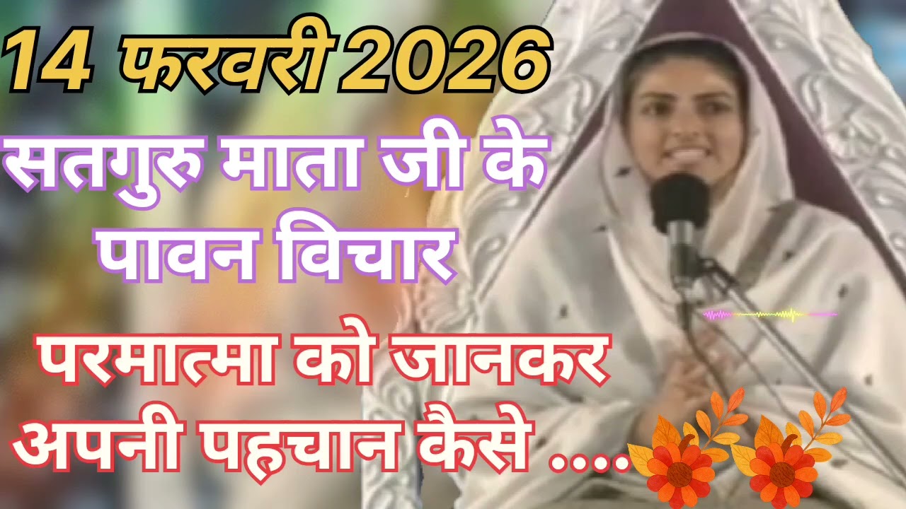 Satguru Mata ji ke pavan vichar ।। परमात्मा को जानकर अपनी पहचान कैसे ।। 14 फरवरी 2026