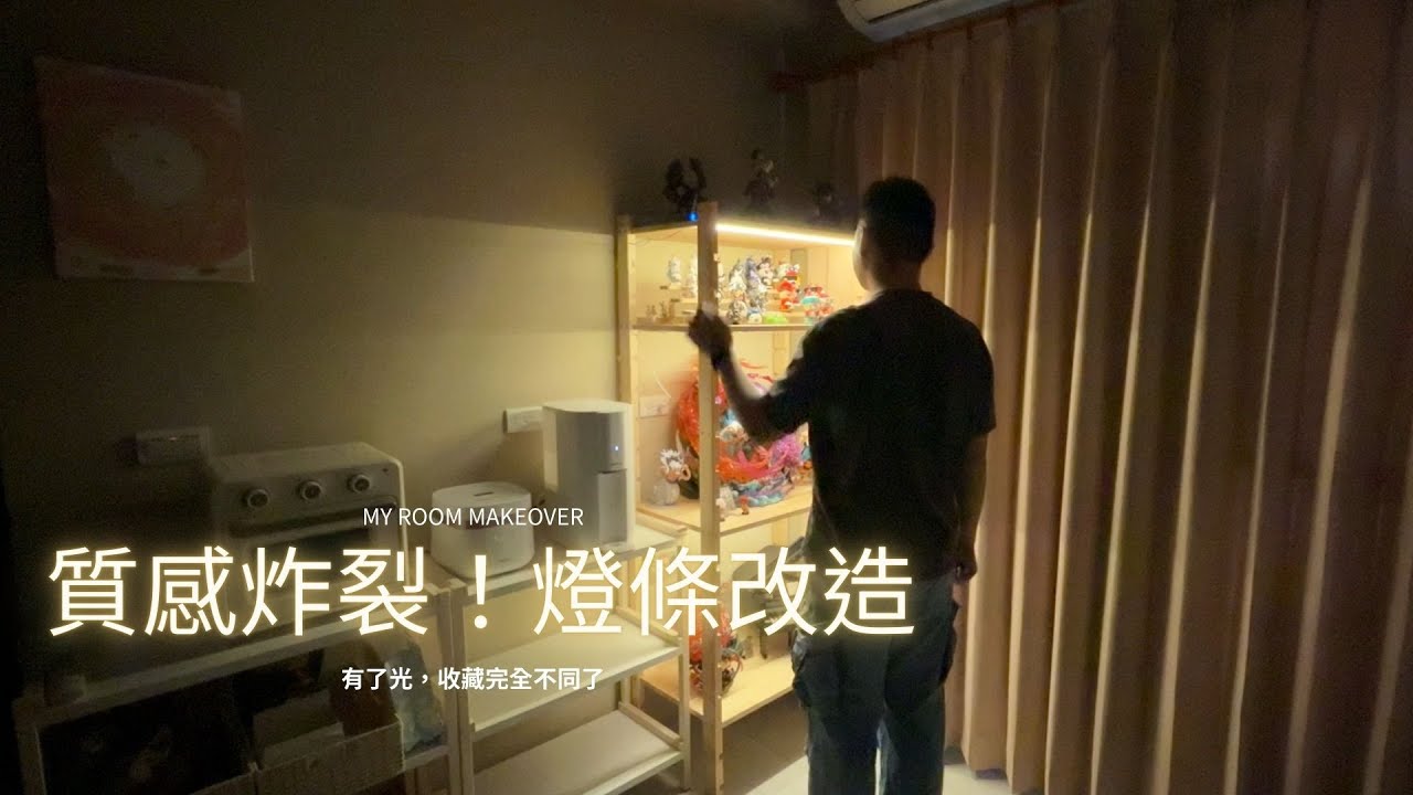 公仔櫃/展示架燈光改造！幾百元便宜燈條，讓模型質感升級的夜晚儀式感