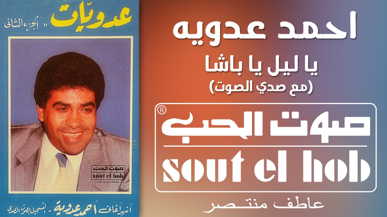 يا ليل يا باشا (مع صدى الصوت) احمد عدوية