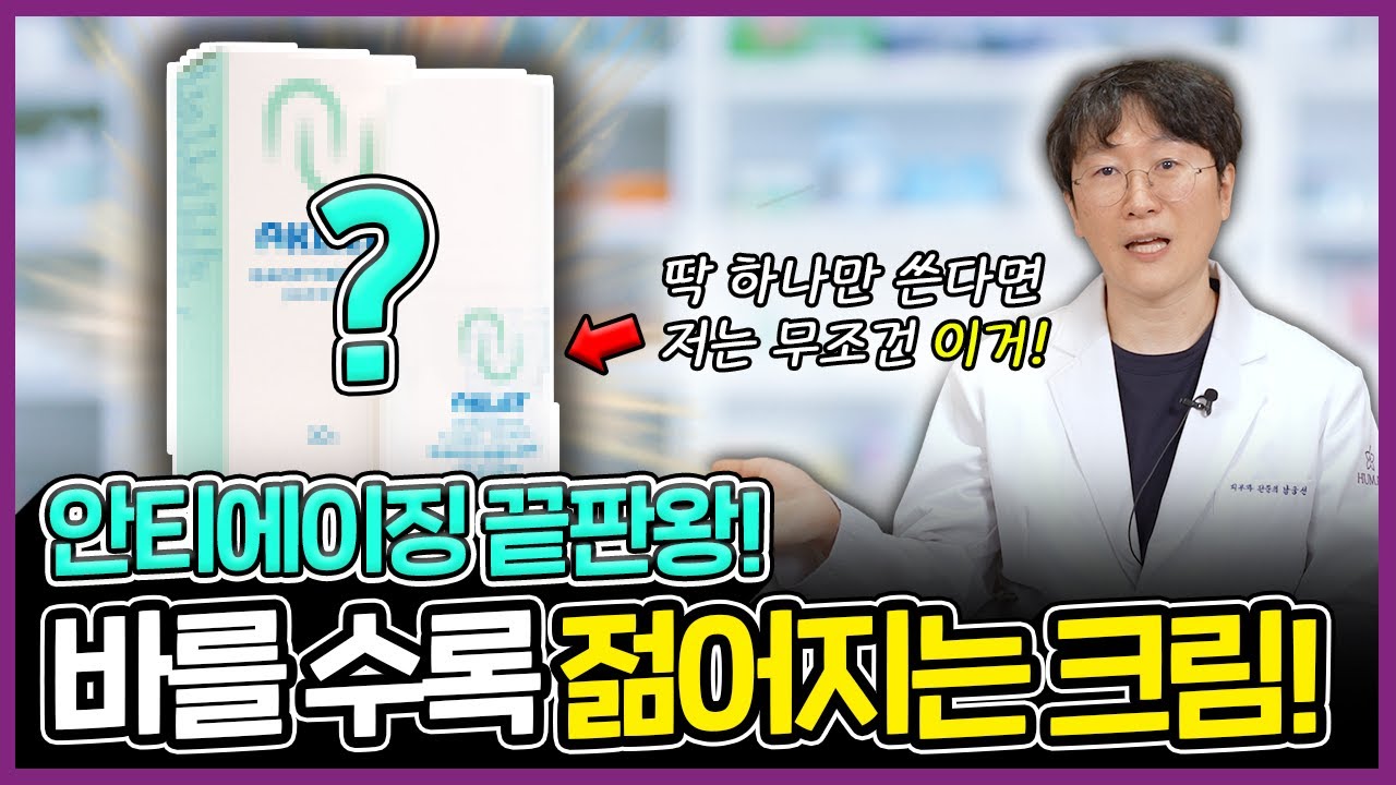 다른 거 안 발라도 '이건' 꼭 바르세요!! 안티에이징 종결자 바를 수록 젊어지는 크림의 정체!