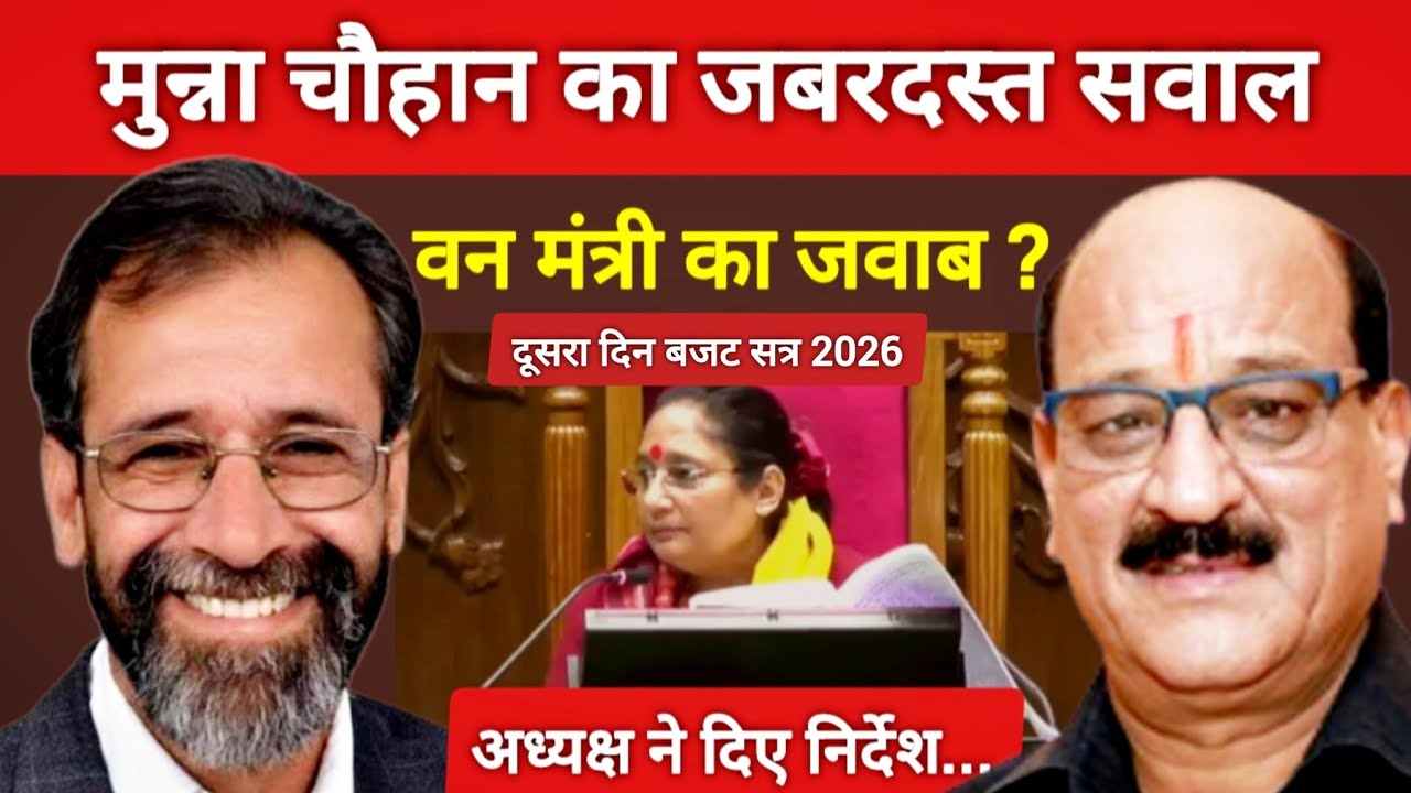 मुन्ना सिंह चौहान ने वन भूमि ट्रांसफर पर सरकार को घेरा, मंत्री चुप, स्पीकर को देने पड़े निर्देश