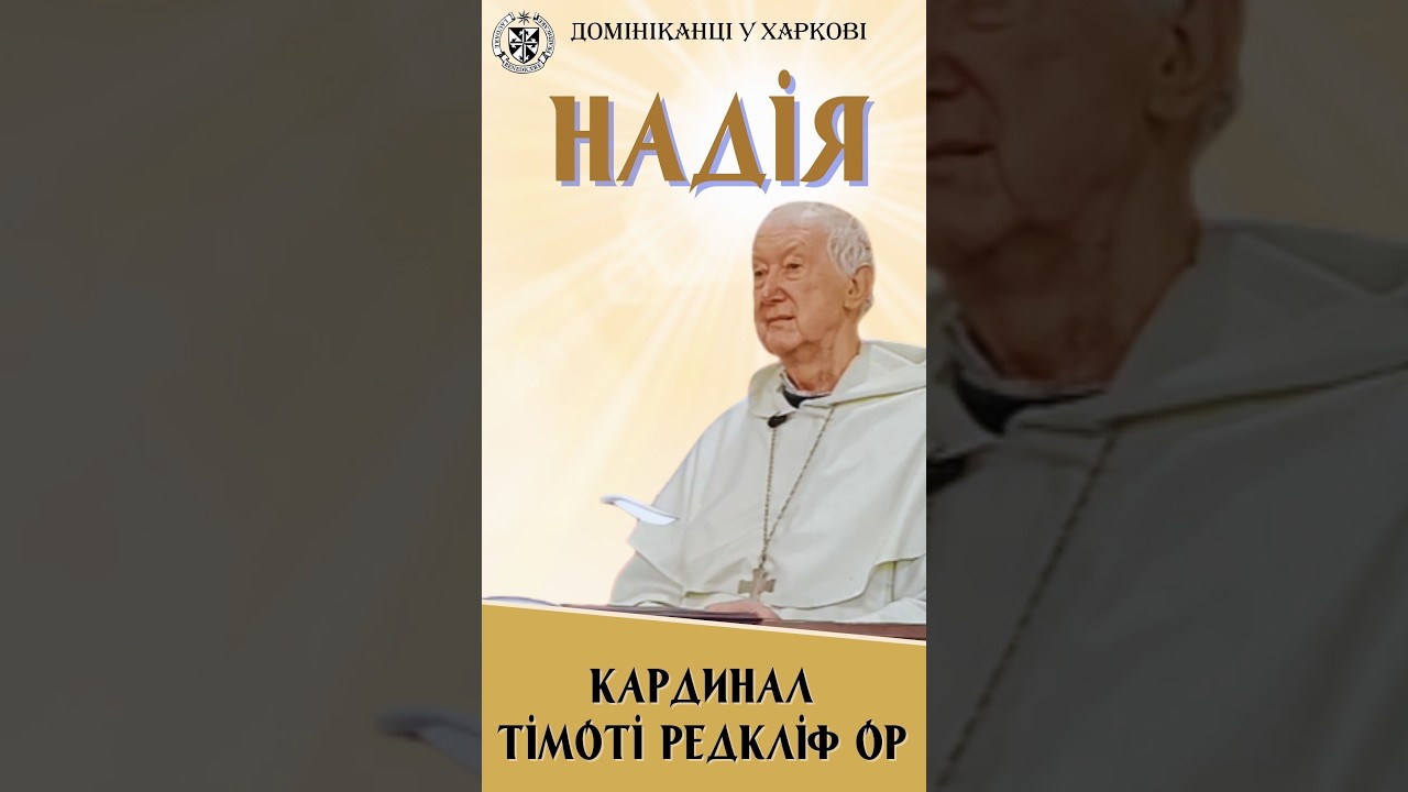 Надія. Кардинал Тімоті Редкліф ОР