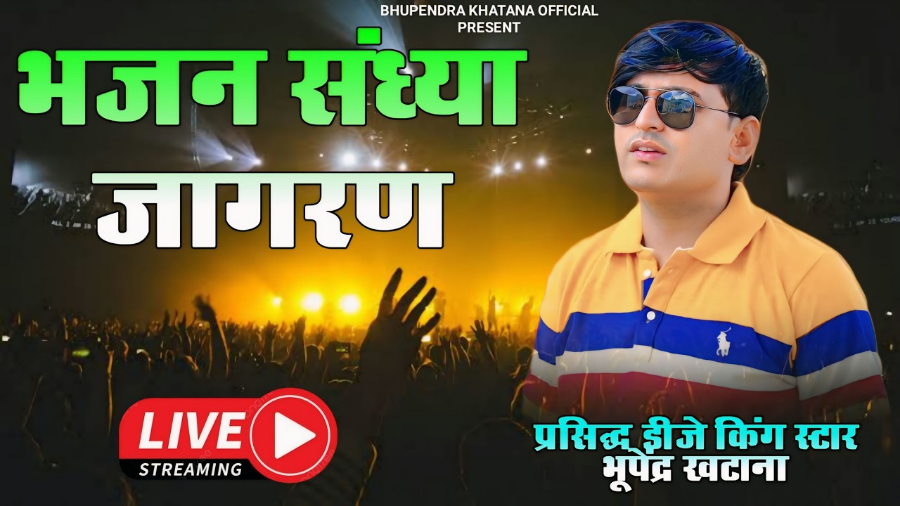 Live : -भजन संध्या जागरण रलावता बांदीकुई दौसा || Bhupendra khatana live program