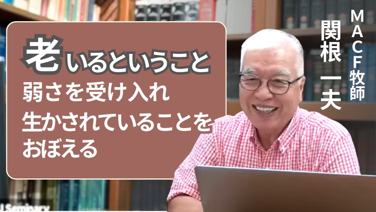 老いるということ　関根一夫