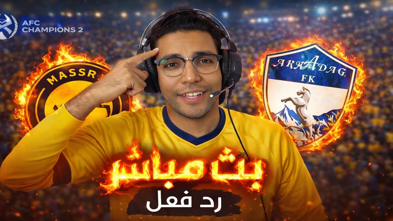 رد فعل || مباراة النصر واركاداغ اليوم في دوري ابطال آسيا تو || بث مباشر مباراة النصر واركاداغ اليوم
