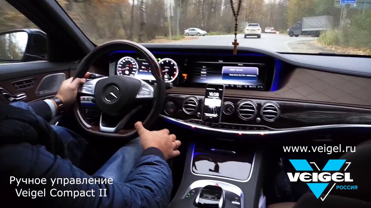 Ручное управление Veigel Compact II на Mercedes-Benz S500