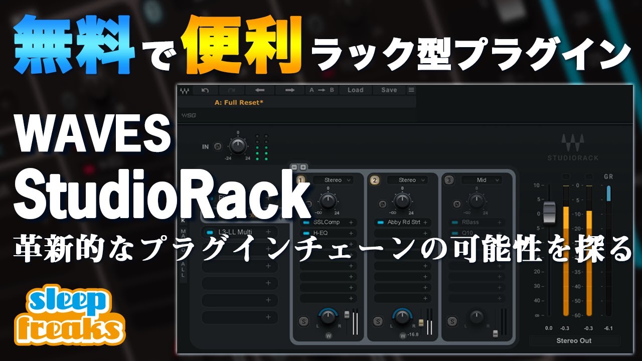 【DTM】無料で便利なラック型プラグイン「Waves StudioRack」で革新的なプラグインチェーンの可能性を探る