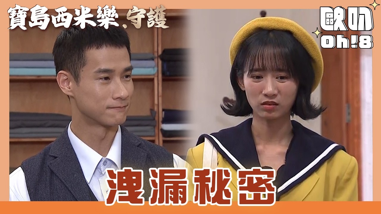 【寶島西米樂 守護】EP223｜陳先生到寶島挑西裝布料 彩鳳不小心洩漏商業機密!?｜Oh!8歐叭