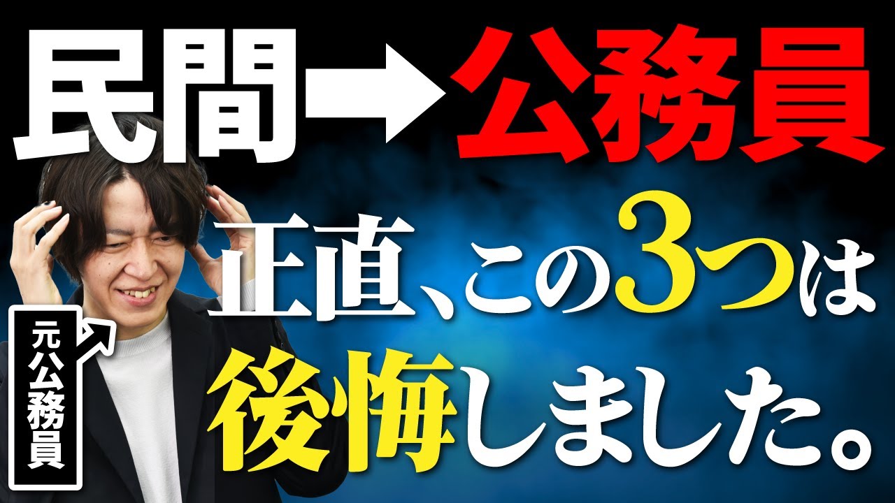 【暴露】民間企業から公務員に転職して感じた理想と現実のギャップ【後悔】