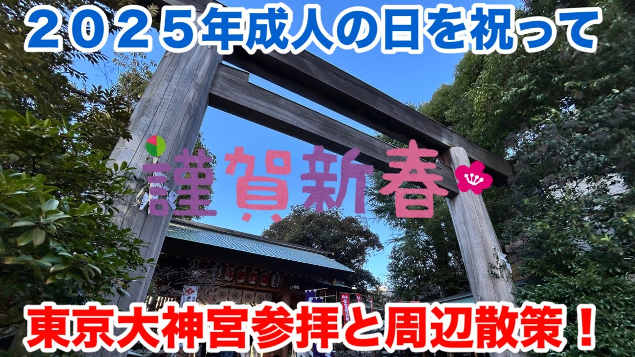 成人の日、東京大神宮〜神楽坂〜東京ドームそぞろ歩き