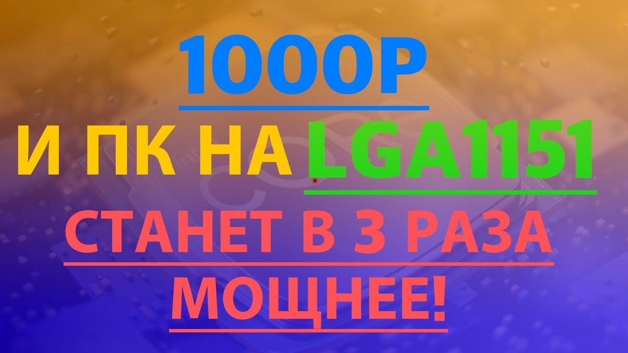 За 1000₽ комп мощнее в 3 раза! Или подбираем процессор на LGA1151