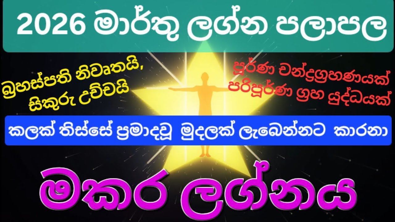 මකර ලග්නය | Makara | 2026 මාර්තු ලග්න පලාපල | බ්‍රහස්පති නිවෘතයි | සිකුරු උච්චයි | Capricorn