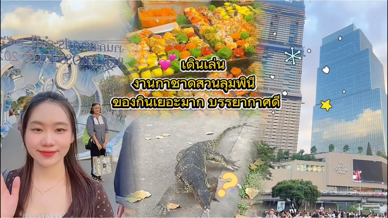 เที่ยวงานกาชาดสวนลุมพินี คนเยอะมาก 💕🥰￼￼#งานกาชาด #สวนลุมพินี #shorts #shortvideo 