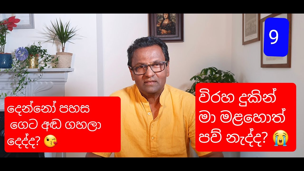 දෙන්නෝ පහස ගෙට අඬගහලා  දෙත්ද ?? -Anura Hegoda