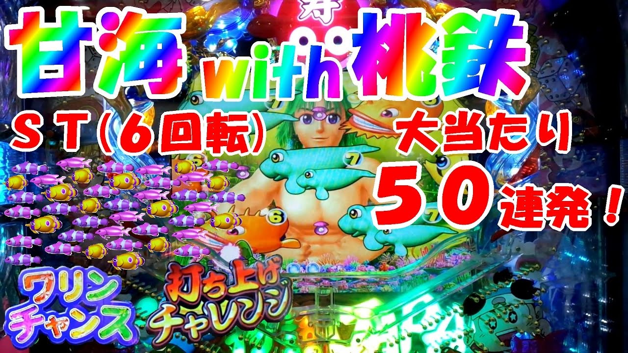 【甘海】ST大当たり50連発！海物語 IN JAPAN with 桃太郎電鉄(甘デジ)