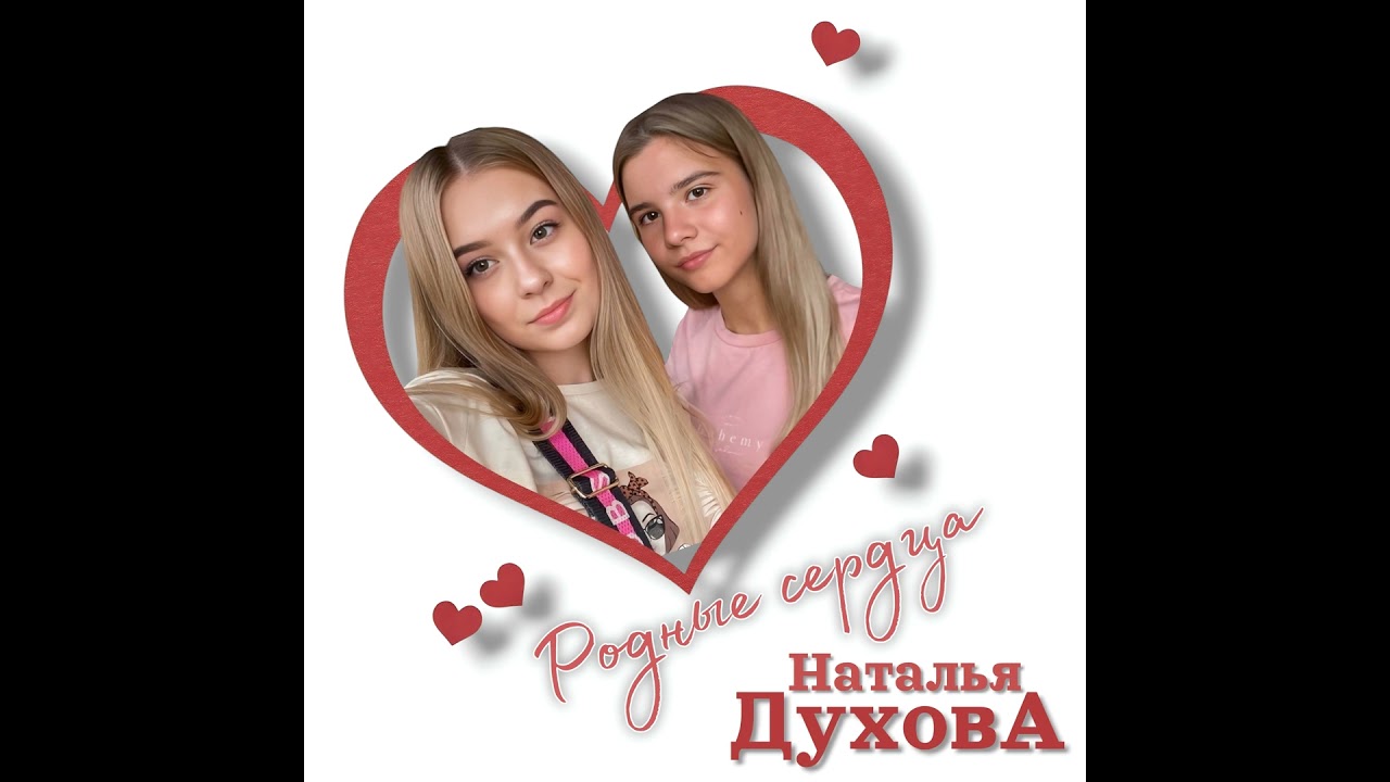 Родные сердца