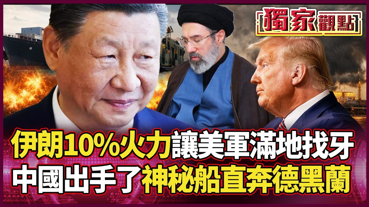 中東變天！伊朗嗆「戰力只出10%」就敢開戰？中國貨輪暗藏殺機？美軍防線恐遭徹底瓦解！｜#獨家觀點 #環球大戰線 #寰宇全視界 @globalvisiontalk