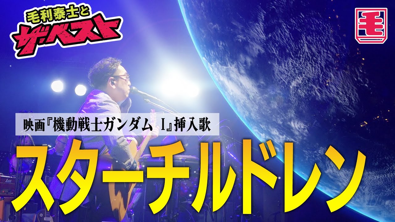 スターチルドレン（ライブカバー）機動戦士ガンダム（劇場版）イメージソング / やしきたかじん
