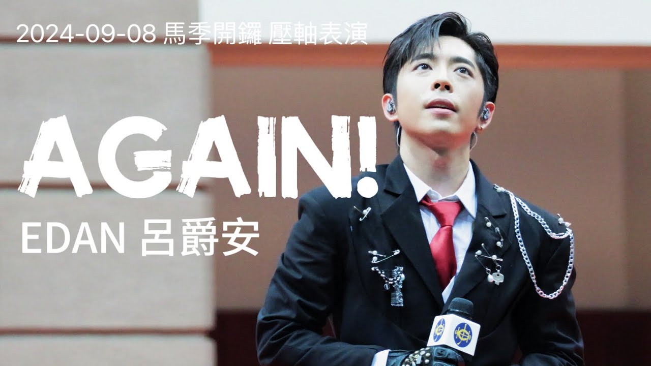 EDAN 呂爵安 《AGAIN!》馬季開鑼 亮相圈 壓軸表演 20240908
