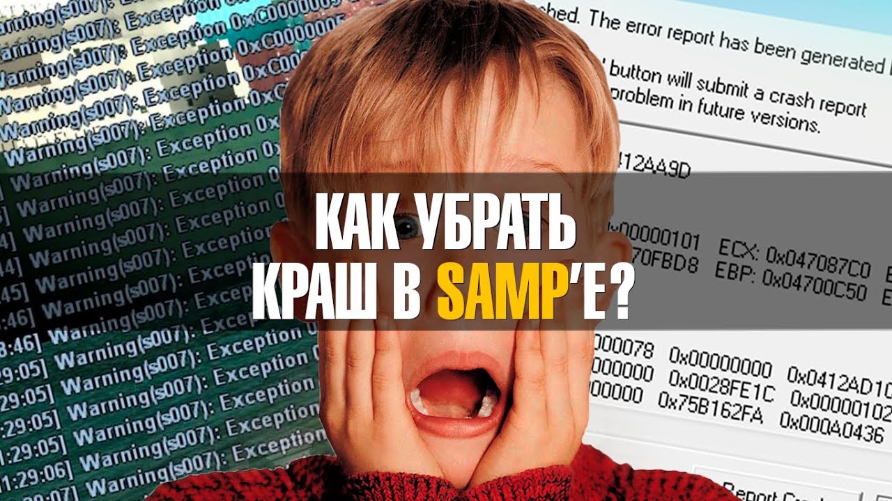 Как убрать краш (вылет) / Crash в GTA SAMP. 2 способа!
