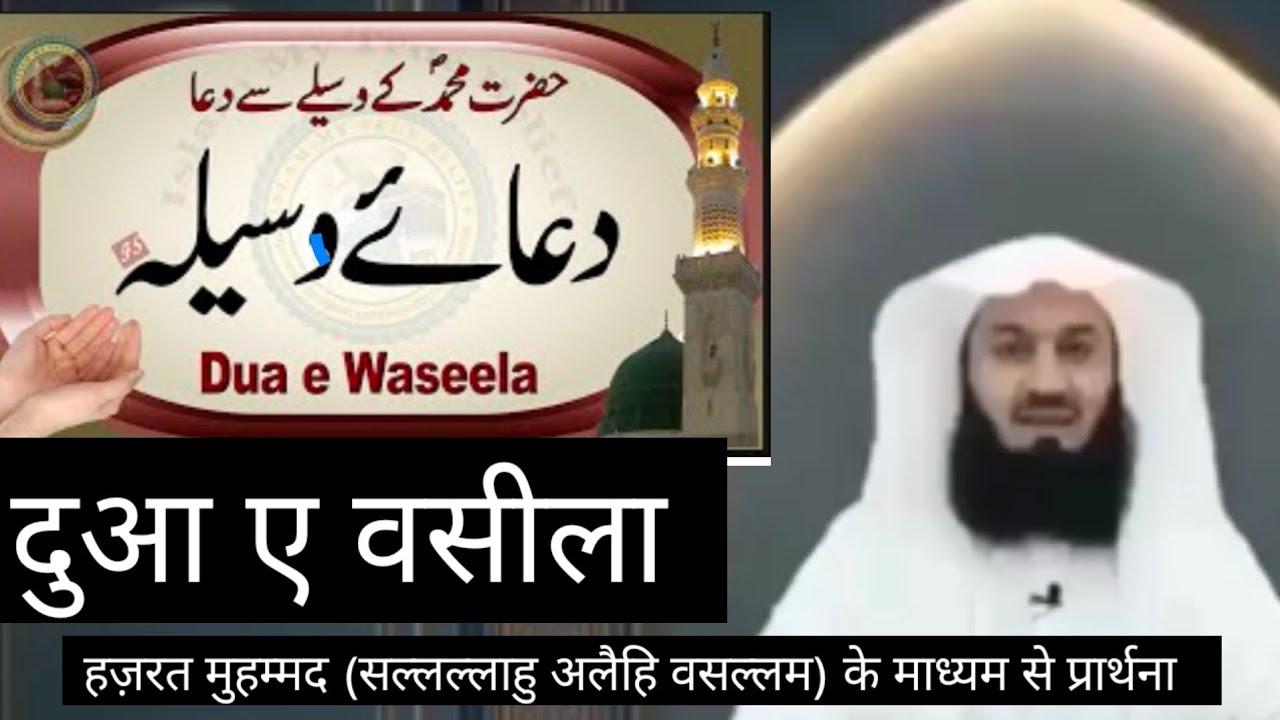 दुआ ए वसीला | मुहम्मद وسلمصلى اللهके वसीले से दुआ | वसीला के लिए दुआ | इस्लाम मेरा सच्चा विश्वास 🤲#
